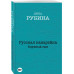 Русская канарейка. Блудный сын.