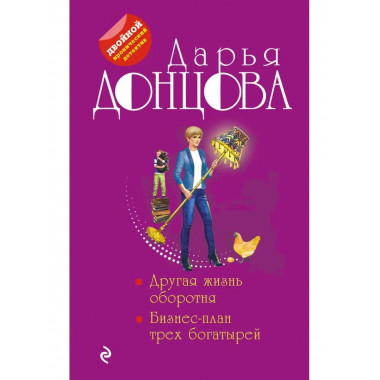 Другая жизнь оборотня. Бизнес-план трех богатырей.