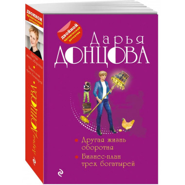 Другая жизнь оборотня. Бизнес-план трех богатырей.