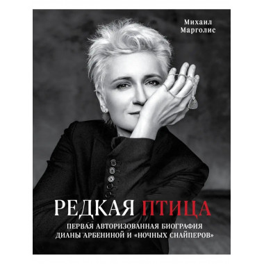 Редкая птица Первая авторизованная биография Дианы Арбениной