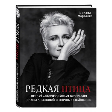 Редкая птица Первая авторизованная биография Дианы Арбениной