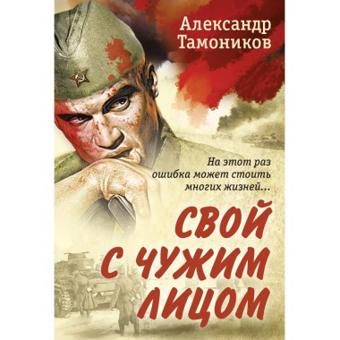 Свой с чужим лицом.