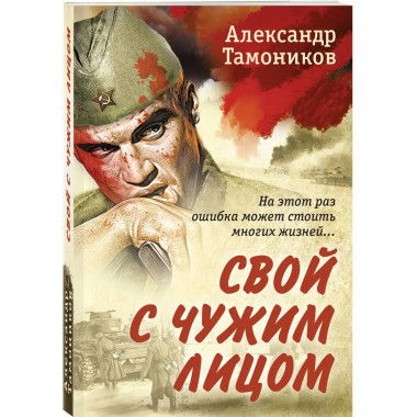 Свой с чужим лицом.