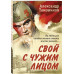 Свой с чужим лицом.