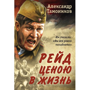 Рейд ценою в жизнь.