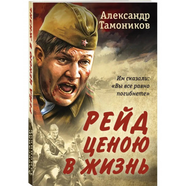 Рейд ценою в жизнь.