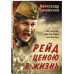 Рейд ценою в жизнь.