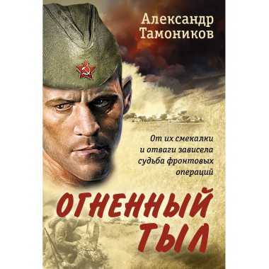 Огненный тыл.