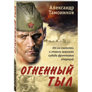 Огненный тыл.