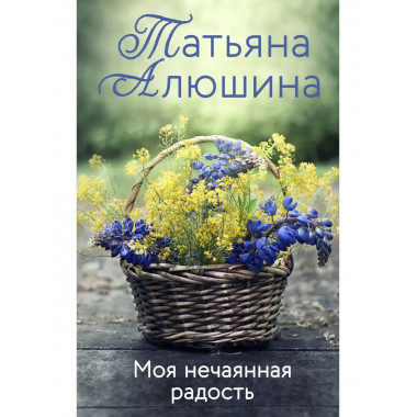 Моя нечаянная радость.