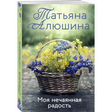 Моя нечаянная радость.