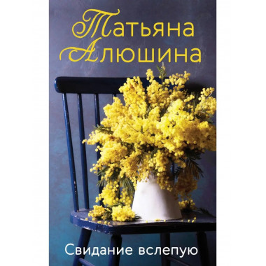 Свидание вслепую.