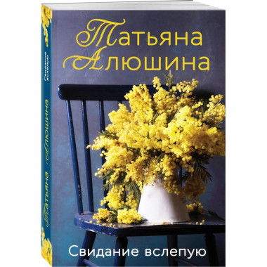 Свидание вслепую.
