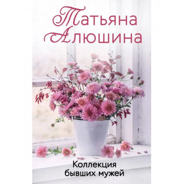 Коллекция бывших мужей.