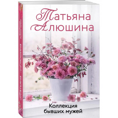Коллекция бывших мужей.
