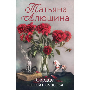 Сердце просит счастья.
