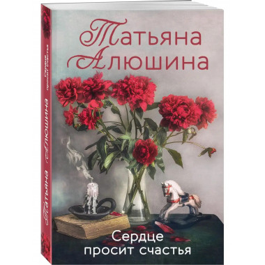 Сердце просит счастья.