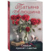 Сердце просит счастья.
