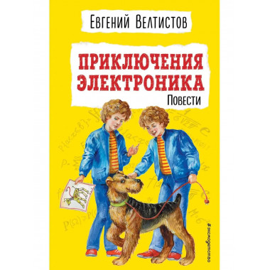 Приключения Электроника (ил. Е. Мигунова).