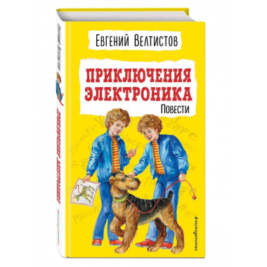 Приключения Электроника (ил. Е. Мигунова).