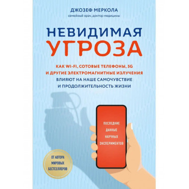 Невидимая угроза. Как Wi-Fi, сотовые телефоны, 5G и другие э
