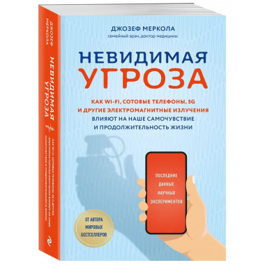 Невидимая угроза. Как Wi-Fi, сотовые телефоны, 5G и другие э