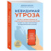 Невидимая угроза. Как Wi-Fi, сотовые телефоны, 5G и другие э