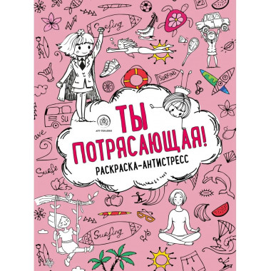 Ты потрясающая! Раскраска-антистресс с мотивирующими фразами