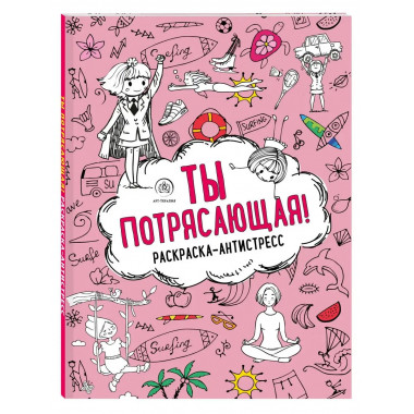Ты потрясающая! Раскраска-антистресс с мотивирующими фразами