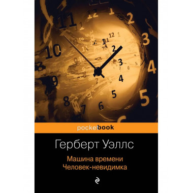 Машина времени. Человек-невидимка.