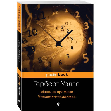Машина времени. Человек-невидимка.