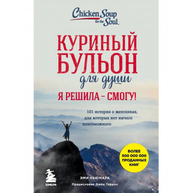 Куриный бульон для души. Я решила - смогу! 101 история о жен