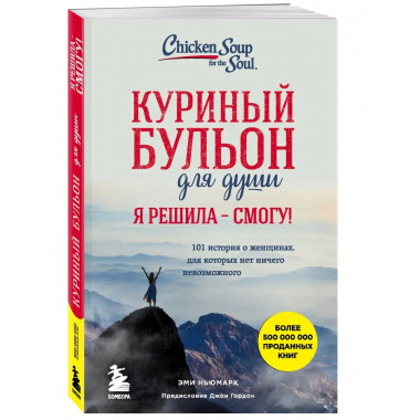 Куриный бульон для души. Я решила - смогу! 101 история о жен