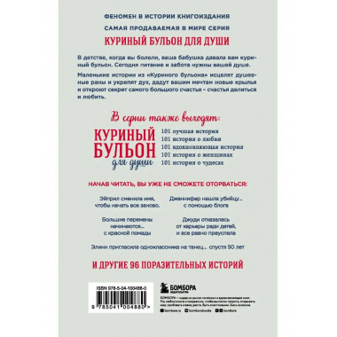 Куриный бульон для души. Я решила - смогу! 101 история о жен