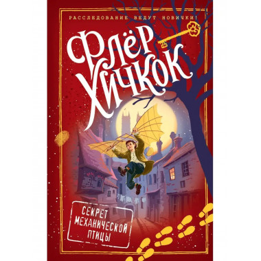 Секрет механической птицы (выпуск 5).