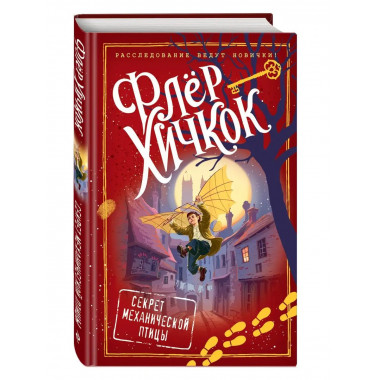 Секрет механической птицы (выпуск 5).