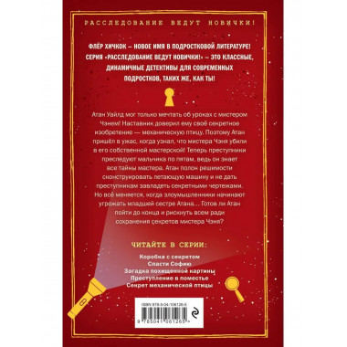 Секрет механической птицы (выпуск 5).