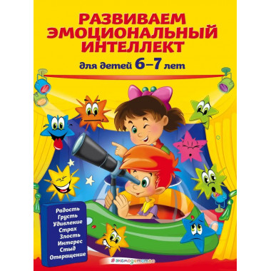 Развиваем эмоциональный интеллект: для детей 6-7 лет.