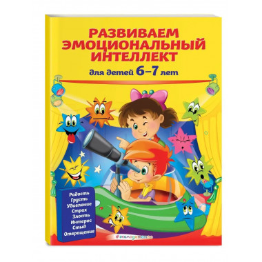 Развиваем эмоциональный интеллект: для детей 6-7 лет.