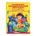 Развиваем эмоциональный интеллект: для детей 6-7 лет.