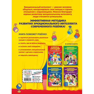 Развиваем эмоциональный интеллект: для детей 6-7 лет.
