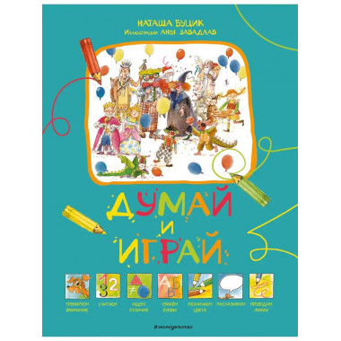Думай и играй.