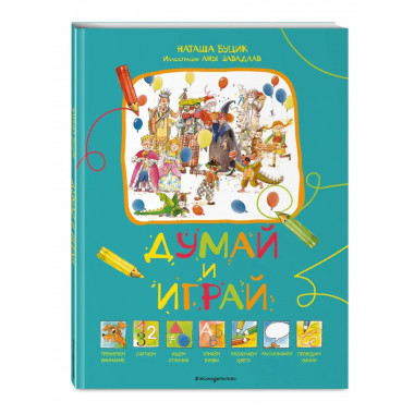 Думай и играй.