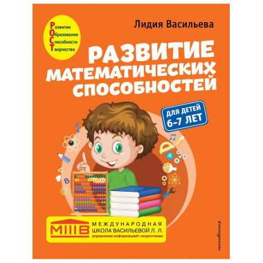 Развитие математических способностей: для детей 6-7 лет.