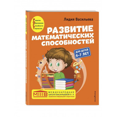 Развитие математических способностей: для детей 6-7 лет.