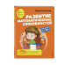 Развитие математических способностей: для детей 6-7 лет.