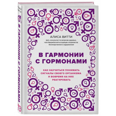 В гармонии с гормонами. Как научиться понимать сигналы своег