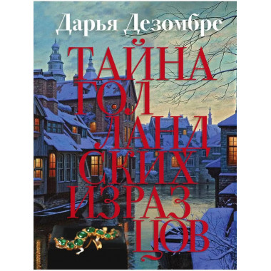 Тайна голландских изразцов.