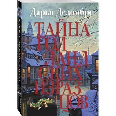 Тайна голландских изразцов.