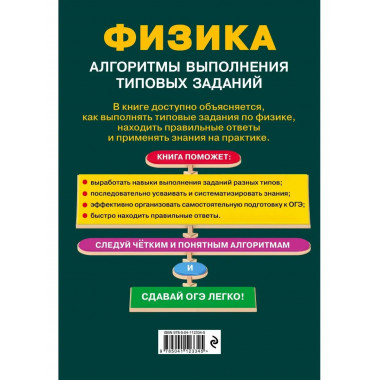 ОГЭ. Физика. Алгоритмы выполнения типовых заданий.